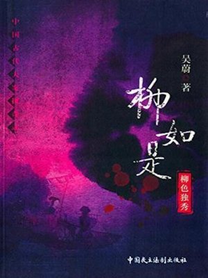 cover image of 柳如是-柳色独秀